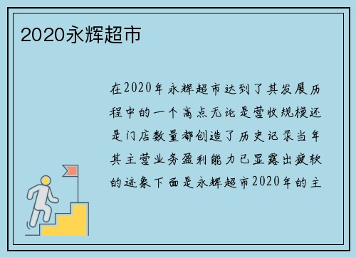 2020永辉超市