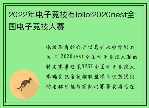 2022年电子竞技有lollol2020nest全国电子竞技大赛