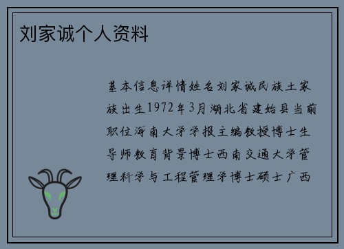 刘家诚个人资料