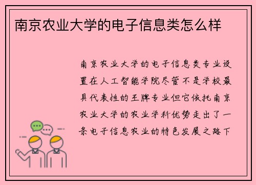 南京农业大学的电子信息类怎么样