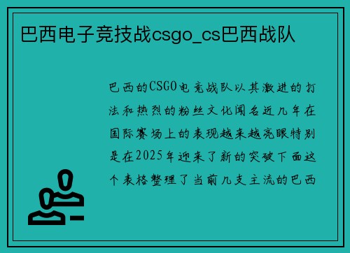 巴西电子竞技战csgo_cs巴西战队