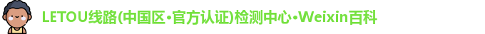 LETOU线路检测中心